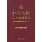 Immagine del venditore per Chinese court cases for the year 2014: tort disputes(Chinese Edition) venduto da liu xing