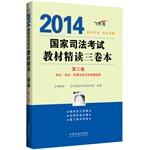 Immagine del venditore per 2014 National Judicial Examination materials intensive three-volume (Volume III)(Chinese Edition) venduto da liu xing