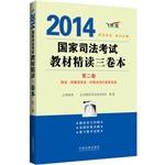 Immagine del venditore per 2014 National Judicial Examination materials intensive three-volume (Volume II)(Chinese Edition) venduto da liu xing