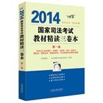 Immagine del venditore per 2014 National Judicial Examination materials intensive three-volume (Volume I)(Chinese Edition) venduto da liu xing