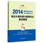 Image du vendeur pour Old and new test sites succinctly outline mold control test: 2014 National Judicial Examination new outline counseling books(Chinese Edition) mis en vente par liu xing