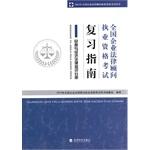 Image du vendeur pour 2014 National Corporate Counsel Qualification Exam book National Corporate Counsel Qualification Exam Review Guide to civil and commercial law and economics branch of knowledge(Chinese Edition) mis en vente par liu xing