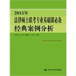 Imagen del vendedor de 2015 Master of Laws entrance exam basic course essential classic case analysis(Chinese Edition) a la venta por liu xing