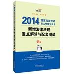 Image du vendeur pour 2014 National Judicial Examination new outline counseling books: New focus on interpretation of laws and regulations and supporting test (B album leap edition)(Chinese Edition) mis en vente par liu xing