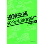 Imagen del vendedor de Road traffic is completely legal guide (color facsimile edition)(Chinese Edition) a la venta por liu xing