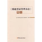 Seller image for Tax ticket management approach Interpretation(Chinese Edition) for sale by liu xing