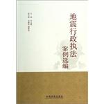 Immagine del venditore per Selected earthquake administrative enforcement cases (2014)(Chinese Edition) venduto da liu xing