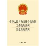 Seller image for Social Insurance Law People's Republic of China Injury Insurance Regulations: Regulations on Unemployment Insurance(Chinese Edition) for sale by liu xing