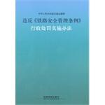 Seller image for Violation of Administrative Punishment Measures Railway Safety Management Regulations(Chinese Edition) for sale by liu xing