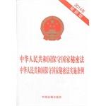 Immagine del venditore per People's Republic of China People's Republic of China on Guarding State Secrets Law on Guarding State Secrets Law Implementation Regulations (2014 latest version)(Chinese Edition) venduto da liu xing