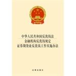 Seller image for People's Republic of China Anti-Money Laundering Law & financial institutions. securities and futures industry anti-money laundering regulations implementation of Anti-Money Laundering Measures (2014 edition)(Chinese Edition) for sale by liu xing