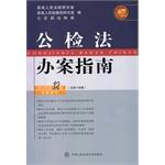 Seller image for Public security investigators Guide (2013 series Total 12 168 series)(Chinese Edition) for sale by liu xing