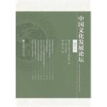 Imagen del vendedor de Chinese Culture Development Forum (2013)(Chinese Edition) a la venta por liu xing