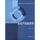 Immagine del venditore per Cultural industries and cultural industries colleges and universities in economics management professional core curriculum materials(Chinese Edition) venduto da liu xing