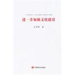 Imagen del vendedor de Further strengthen the cultural construction(Chinese Edition) a la venta por liu xing