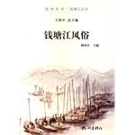 Imagen del vendedor de Qiantang River in Hangzhou book Series: Qiantang customs(Chinese Edition) a la venta por liu xing