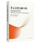 Seller image for Modern Education under Multi-Cultural Integration(Chinese Edition) for sale by liu xing