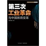 Seller image for Third Industrial Revolution and the Chinese Education Reform(Chinese Edition) for sale by liu xing