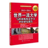 Immagine del venditore per University Academic Evaluation and demand taught Series: world-class universities and research institutions Competitiveness Evaluation Report (2013-2014)(Chinese Edition) venduto da liu xing