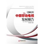 Imagen del vendedor de China Mobile TV Development Report 2013(Chinese Edition) a la venta por liu xing