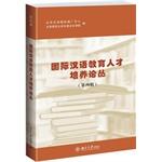 Imagen del vendedor de International Chinese Talents Essays Education (Fourth Series)(Chinese Edition) a la venta por liu xing