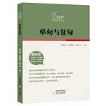 Imagen del vendedor de Single and Complex Sentences little knowledge of language books (the latest version)(Chinese Edition) a la venta por liu xing