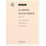 Immagine del venditore per Linguistic Typology Famous Renditions: Basic methods and theoretical framework of language typology(Chinese Edition) venduto da liu xing