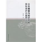 Imagen del vendedor de Study of international public health and intellectual property protection issues(Chinese Edition) a la venta por liu xing