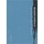 Immagine del venditore per The Systematic View Of Harmonious Society(Chinese Edition) venduto da liu xing