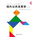 Seller image for Modern public relations (third edition) universities second five planning materials in Business Administration(Chinese Edition) for sale by liu xing