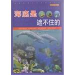 Seller image for Read science books straight World tour scientific knowledge: the seabed is not cover(Chinese Edition) for sale by liu xing