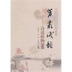 Immagine del venditore per Yun Fang Cong Light: Poetry Reading plant 500(Chinese Edition) venduto da liu xing