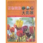 Seller image for Reading straight World Series science scientific knowledge tour: Botanical Garden big festival(Chinese Edition) for sale by liu xing