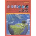 Seller image for Reading straight World Series science scientific knowledge tour: small Earth labyrinth(Chinese Edition) for sale by liu xing