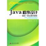 Image du vendeur pour Java Programming: curriculum integration of theory and practice(Chinese Edition) mis en vente par liu xing