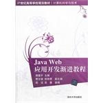 Immagine del venditore per Java Web Application Development in the 21st Century progressive tutorial colleges planning materials Computer Science and Technology(Chinese Edition) venduto da liu xing