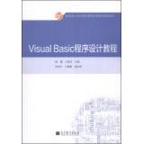 Seller image for Visual Basic program design tutorials Computer Curriculum Reform Project of Ministry of Education college planning materials(Chinese Edition) for sale by liu xing