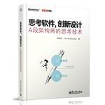 Immagine del venditore per Thinking Software. innovative design: A segment architect thinking technology(Chinese Edition) venduto da liu xing