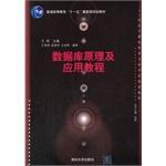 Seller image for Database Theory and Application Guide higher education Eleventh Five-Year national planning materials in the 21st century practice of computer science and technology-based tutorials(Chinese Edition) for sale by liu xing