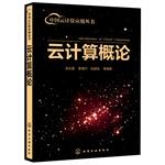 Bild des Verkufers fr China cloud computing applications Series: Introduction to Cloud Computing(Chinese Edition) zum Verkauf von liu xing