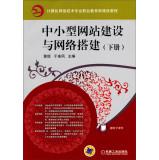 Seller image for Computer Network Technology Vocational Education New Curriculum Tutorial: SME Web site building and network structures (Vol.2)(Chinese Edition) for sale by liu xing