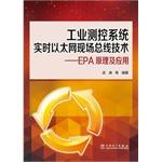 Seller image for Industrial measurement and control systems in real time Ethernet fieldbus technology: EPA Principles and Applications(Chinese Edition) for sale by liu xing