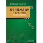 Seller image for Digital Image Pattern Recognition Engineering Research (with CD) project(Chinese Edition) for sale by liu xing