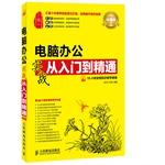 Immagine del venditore per Actual office computer from entry to the master (Premium Edition)(Chinese Edition) venduto da liu xing