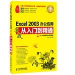 Immagine del venditore per Excel 2003 actual office applications from entry to the master (Value Edition with CD-ROM)(Chinese Edition) venduto da liu xing