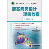 Imagen del vendedor de Dynamic Web Design Tutorial vocational education project second five planning materials (donated electronic courseware. thinking and practice answers simulation papers and answers. etc.)(Chinese Edition) a la venta por liu xing