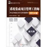 Imagen del vendedor de System Integration Project Management Engineer eye exam sample volume analysis and resolution (2014 soft test counseling latest version)(Chinese Edition) a la venta por liu xing