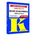Immagine del venditore per September 2014 NCRE examination on the new version of paperless Linkao sprint simulated combat: two Visual Basic (with CD disc 1)(Chinese Edition) venduto da liu xing