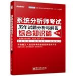 Immagine del venditore per Analysis systems analyst exam questions and answers over the years: Comprehensive knowledge articles (2nd Edition)(Chinese Edition) venduto da liu xing