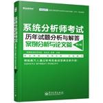 Immagine del venditore per Analysis systems analyst exam questions and answers over the years: case studies and papers papers (2nd Edition)(Chinese Edition) venduto da liu xing